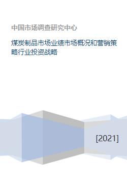 煤炭制品市場業績分析、營銷策略與行業投資戰略研究